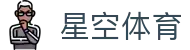 星空体育官网 - 提供最全的体育电竞资讯与官方全站下载网址